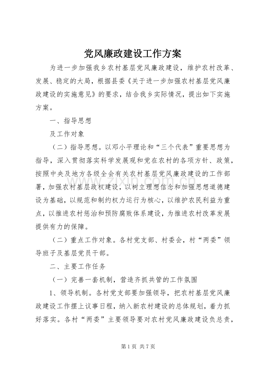 党风廉政建设工作实施方案.docx_第1页