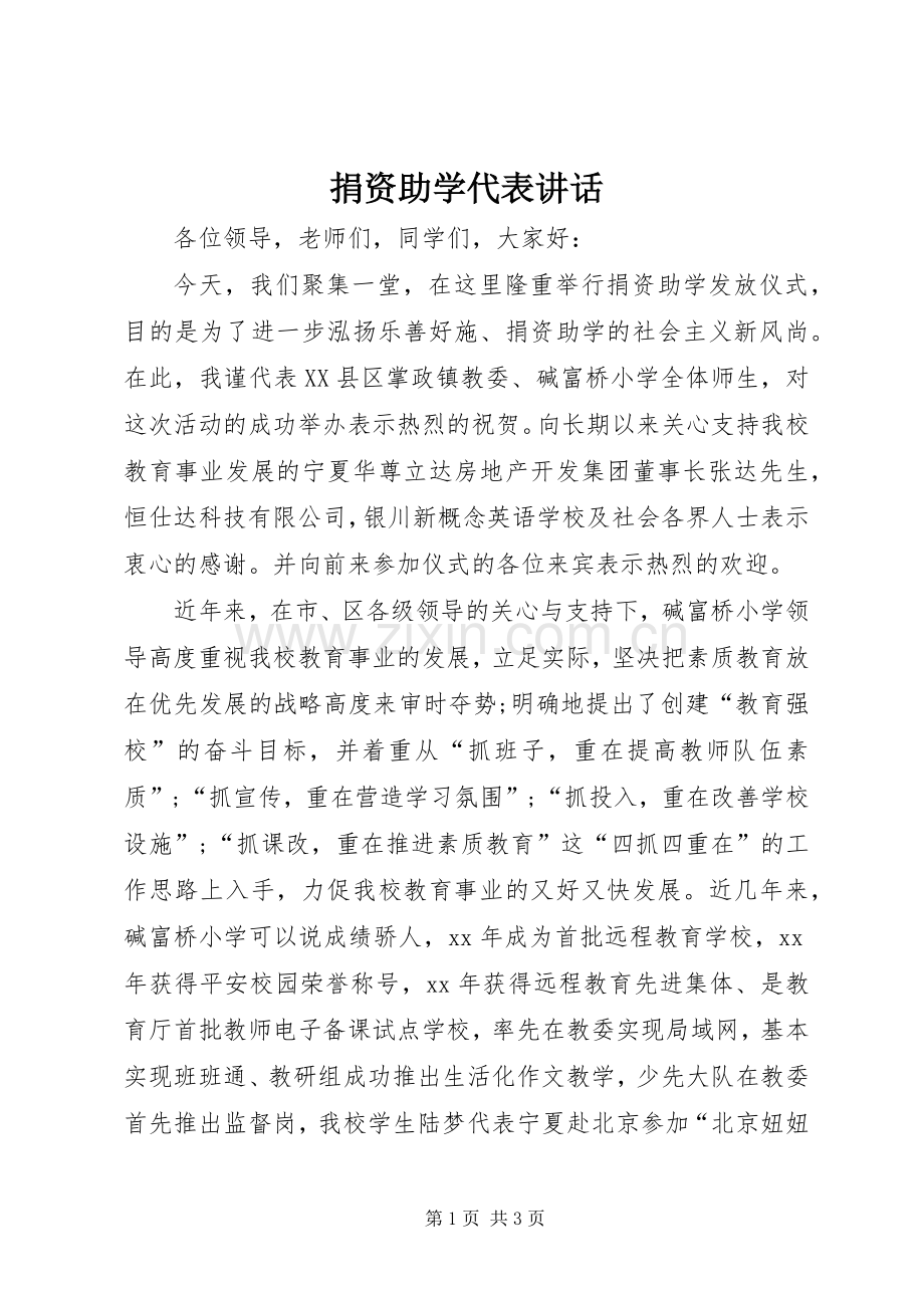 捐资助学代表讲话.docx_第1页