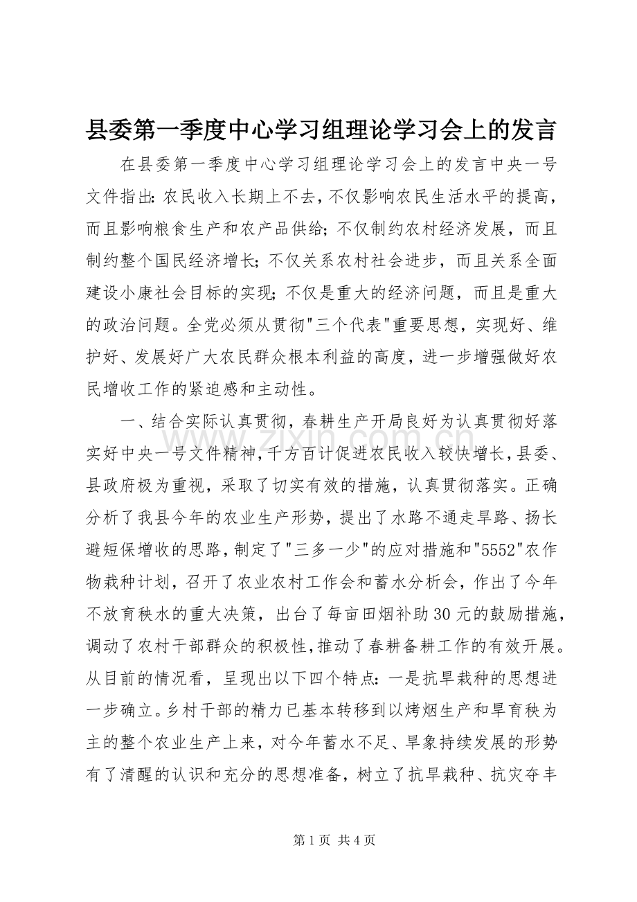 县委第一季度中心学习组理论学习会上的发言稿.docx_第1页