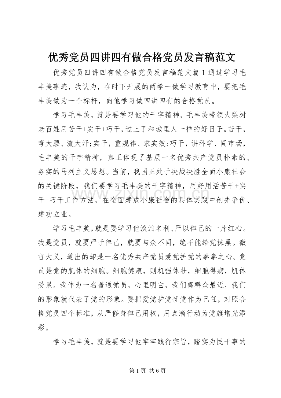 优秀党员四讲四有做合格党员发言稿范文.docx_第1页