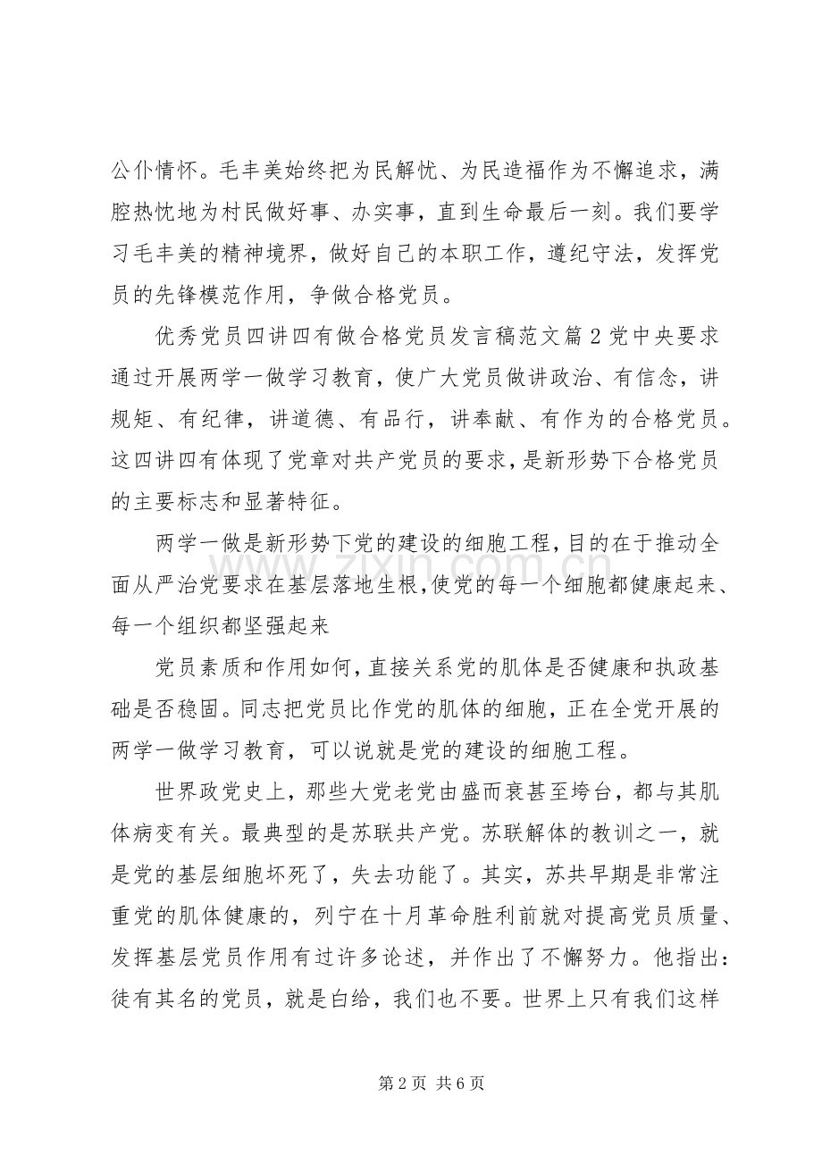 优秀党员四讲四有做合格党员发言稿范文.docx_第2页