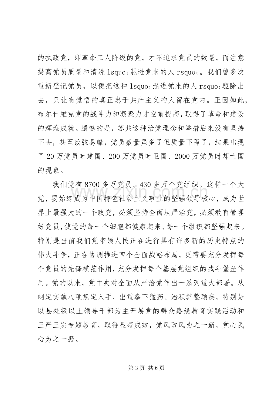 优秀党员四讲四有做合格党员发言稿范文.docx_第3页