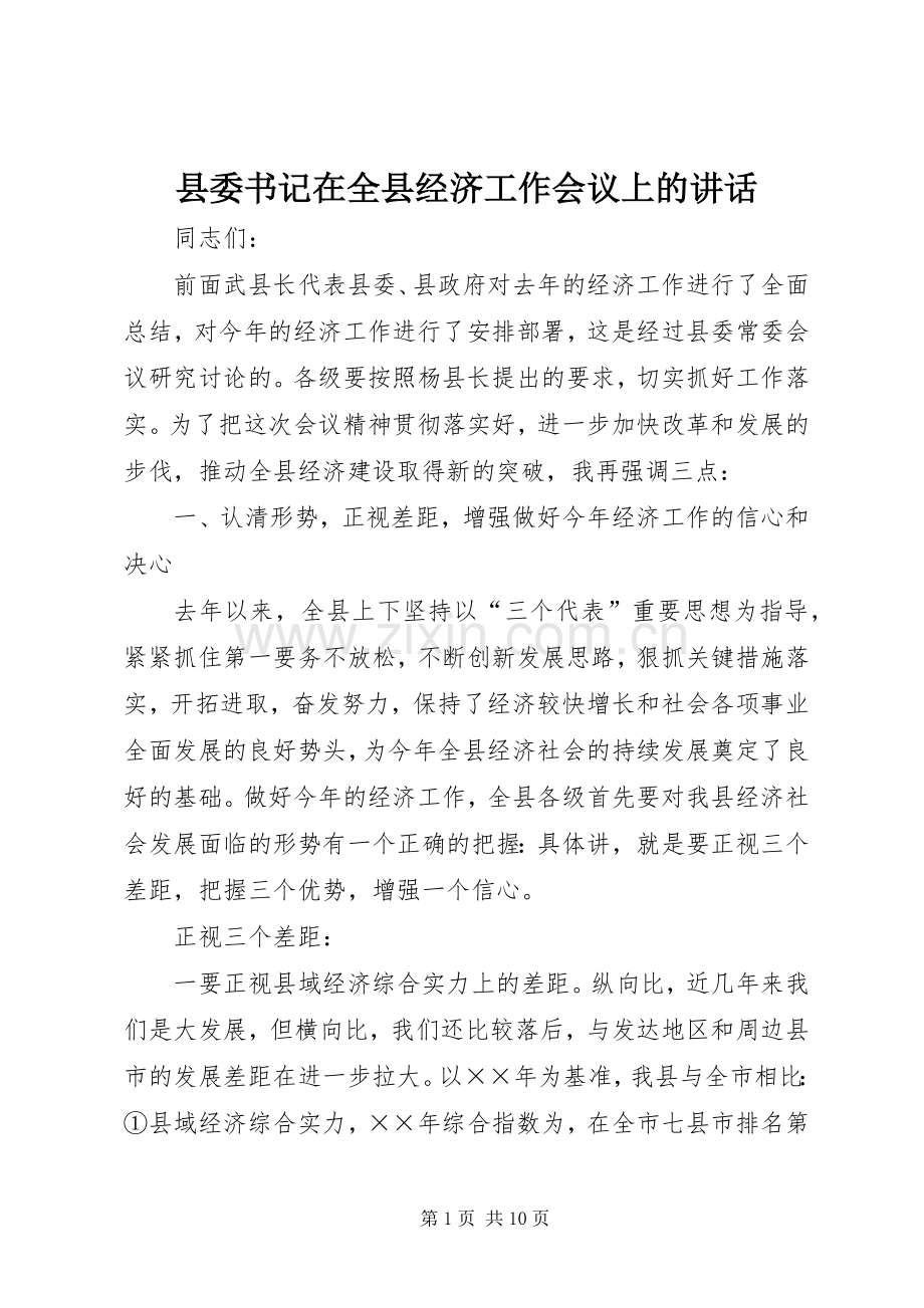 县委书记在全县经济工作会议上的讲话.docx_第1页