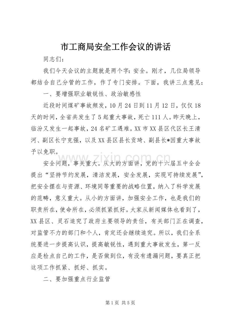 市工商局安全工作会议的讲话.docx_第1页