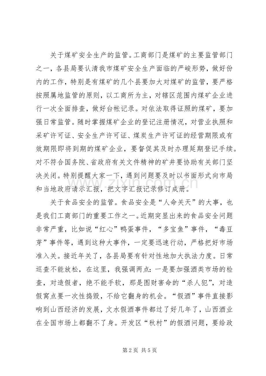 市工商局安全工作会议的讲话.docx_第2页