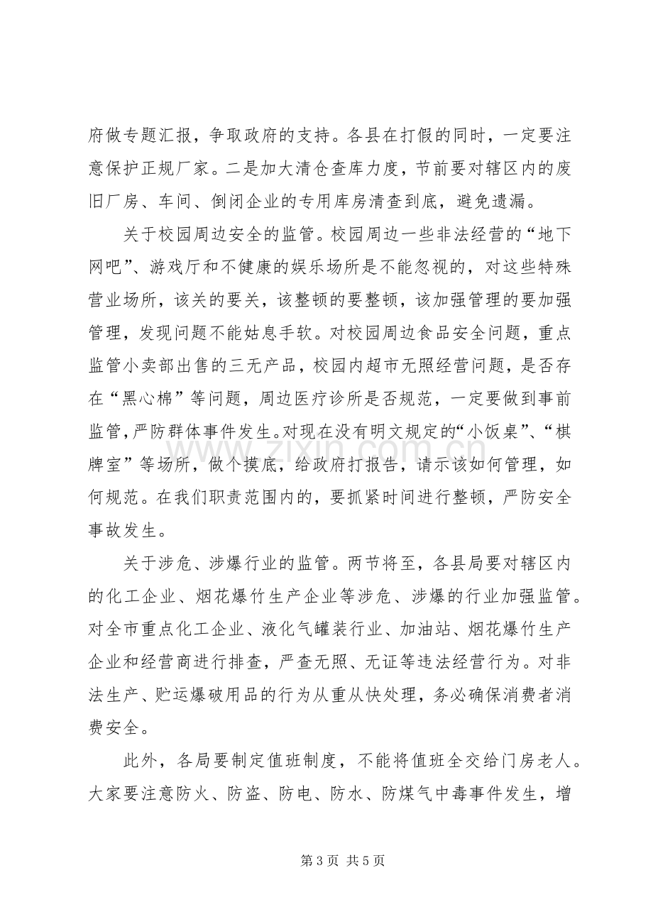 市工商局安全工作会议的讲话.docx_第3页