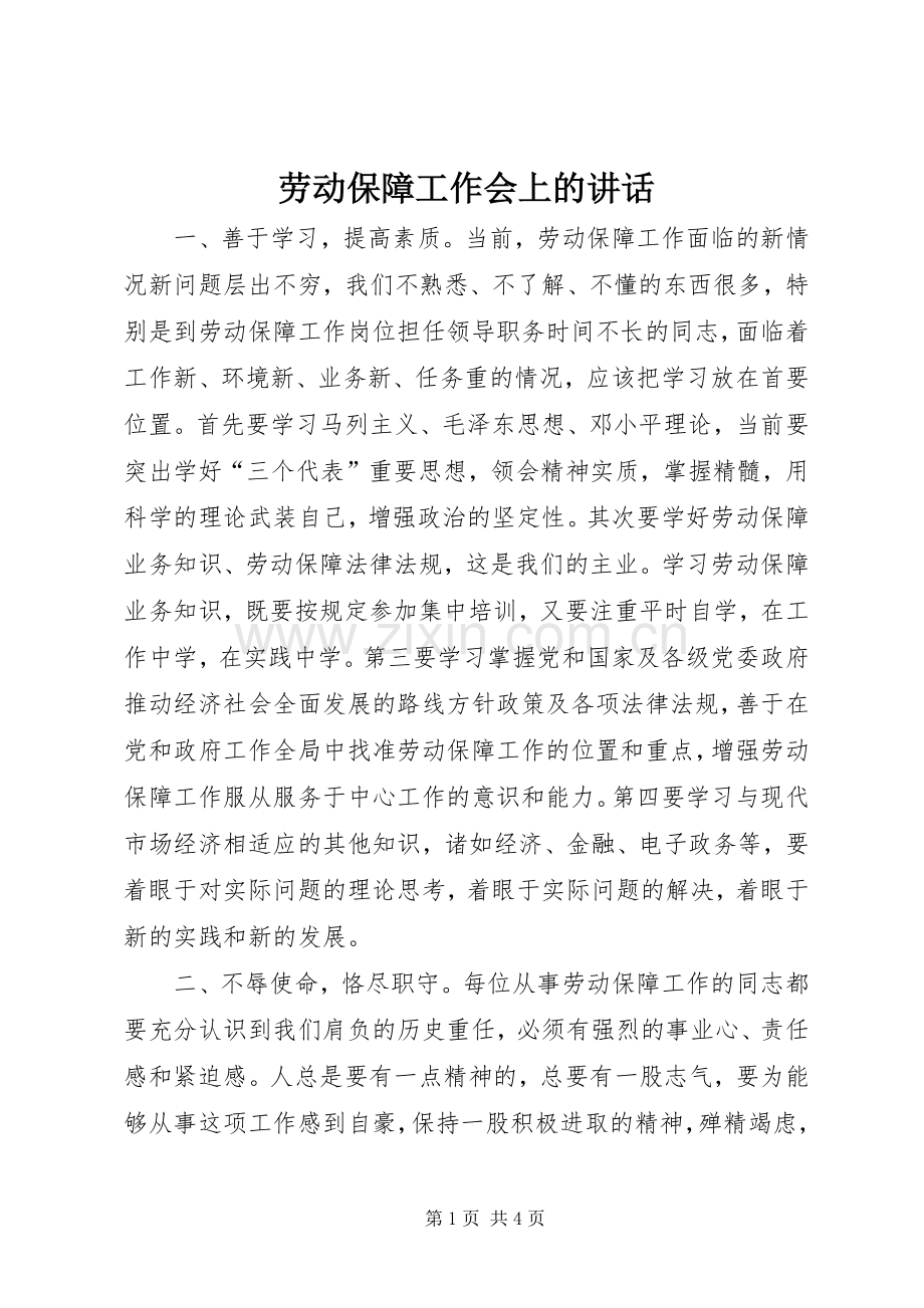 劳动保障工作会上的讲话.docx_第1页