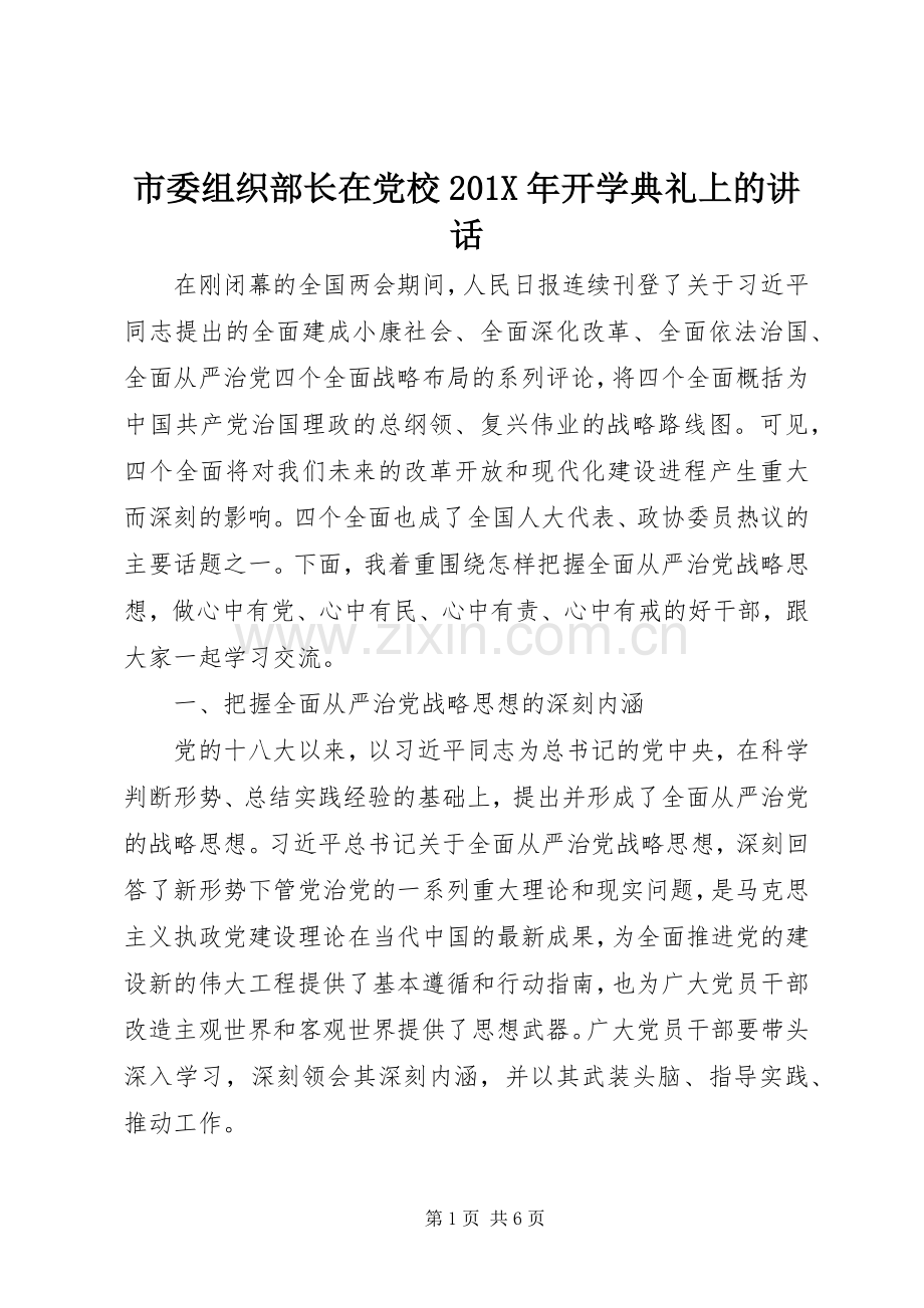 市委组织部长在党校201X年开学典礼上的讲话.docx_第1页