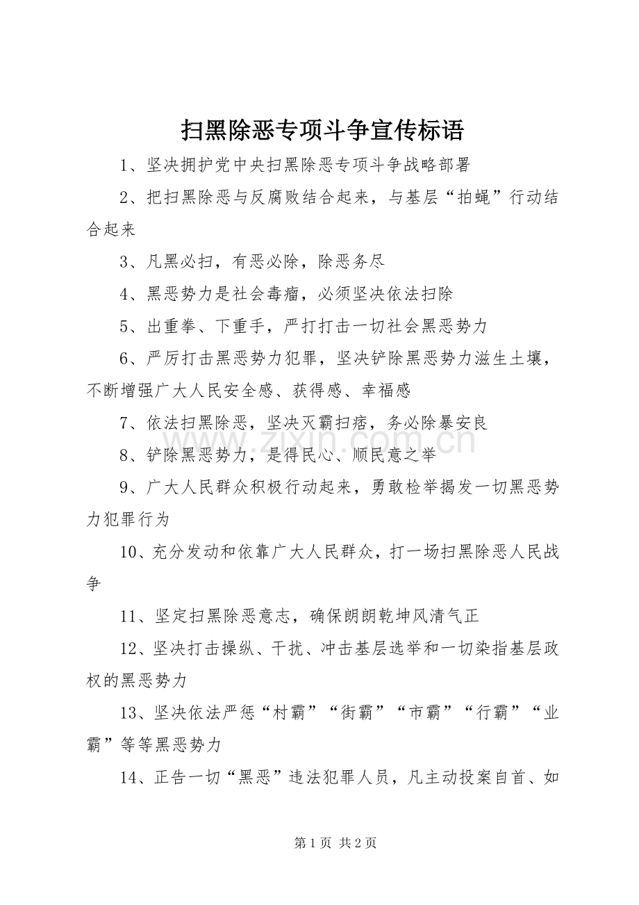 扫黑除恶专项斗争宣传标语.docx_第1页