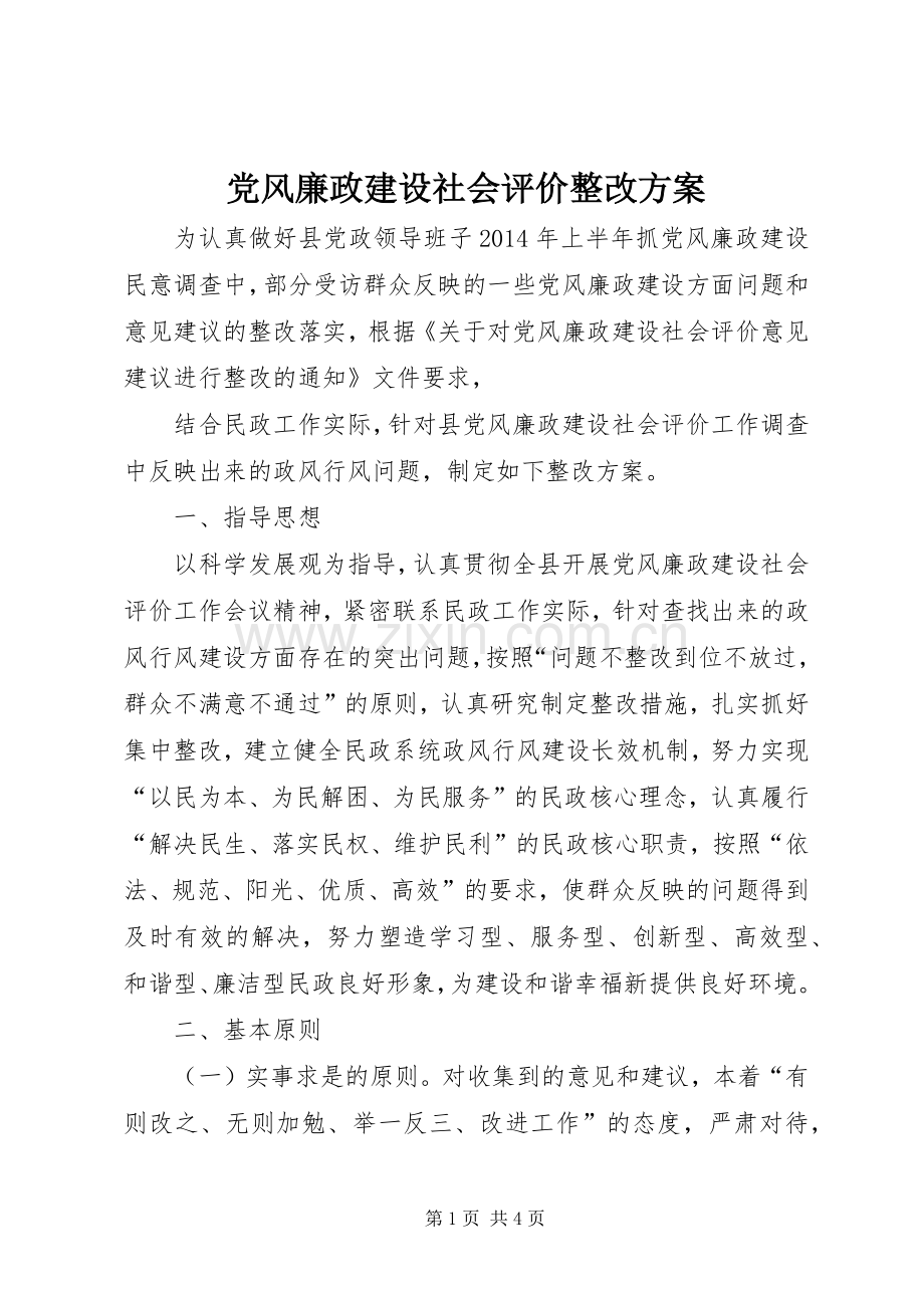 党风廉政建设社会评价整改实施方案.docx_第1页