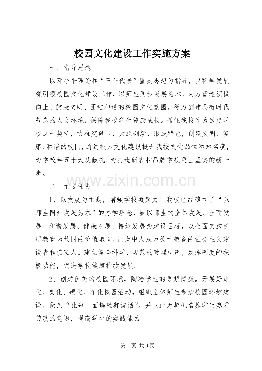 校园文化建设工作方案 .docx_第1页