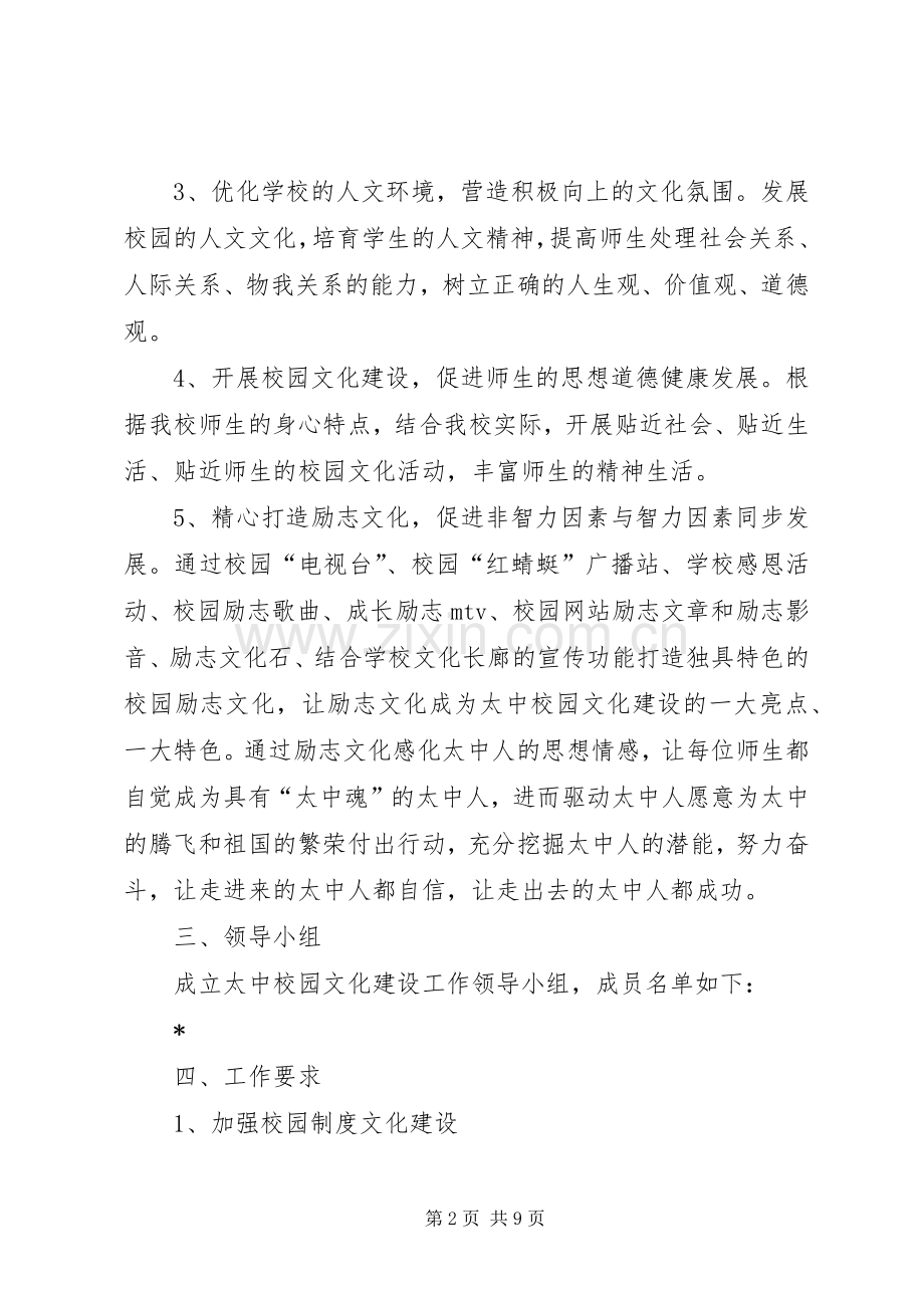 校园文化建设工作方案 .docx_第2页