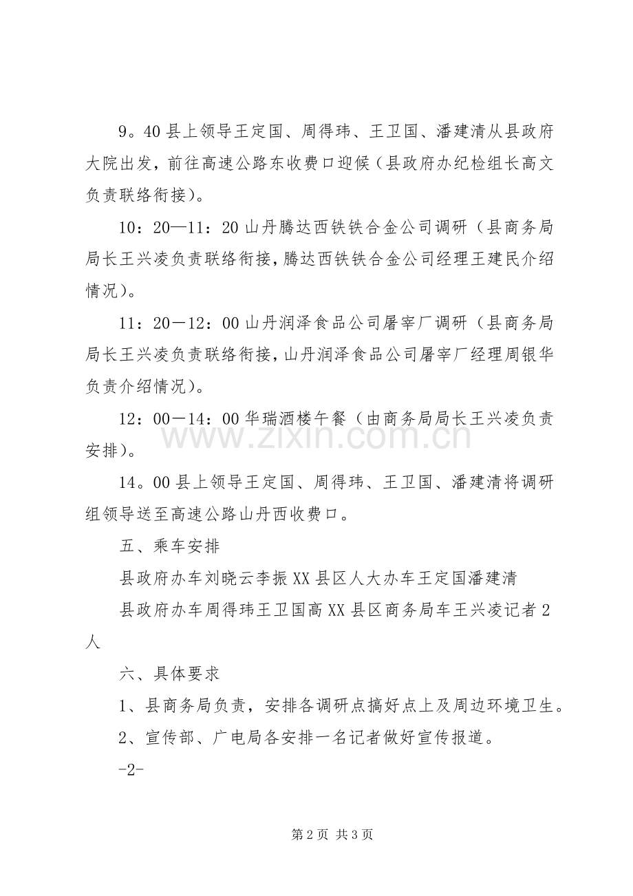 省商务厅调研组山丹调研接待实施方案 .docx_第2页