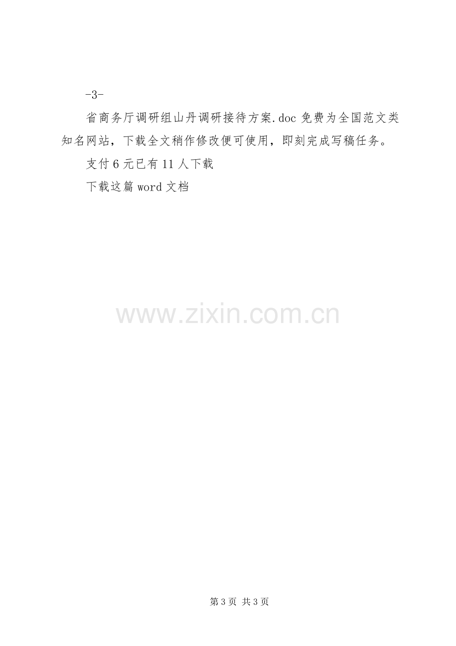 省商务厅调研组山丹调研接待实施方案 .docx_第3页