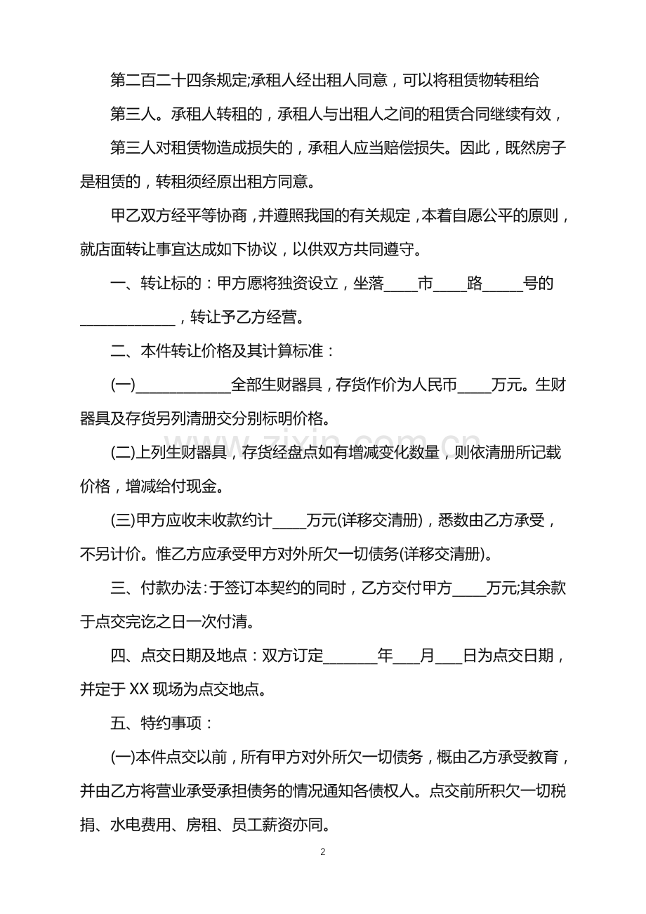 2022年关于合同转让通用版.doc_第2页