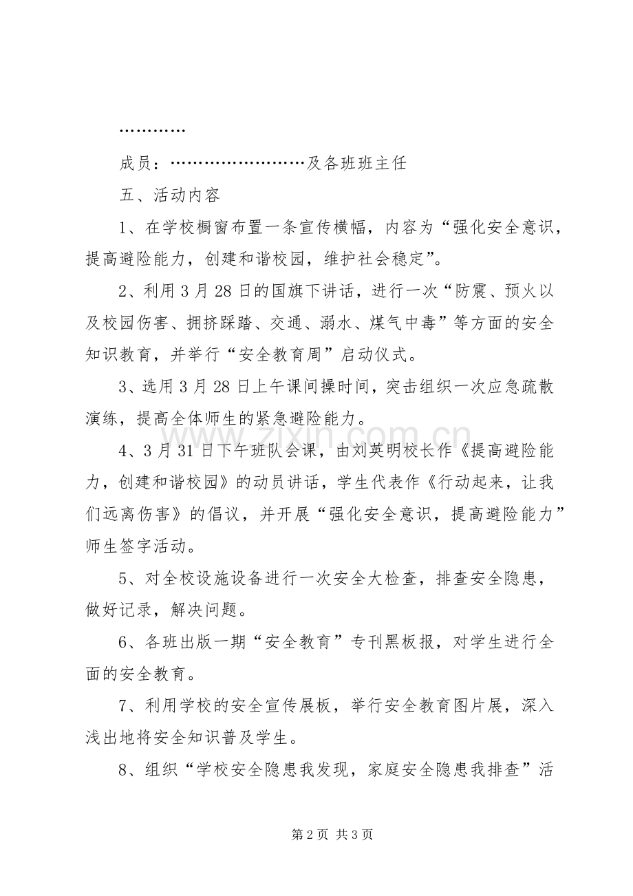 学校“安全教育日”及“安全教育周”活动实施方案.docx_第2页