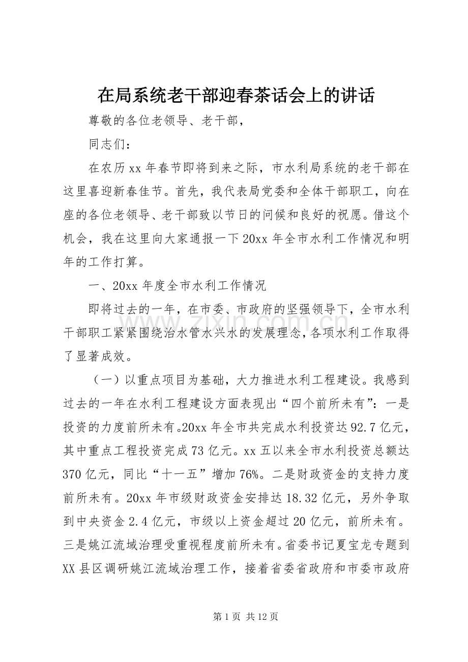 在局系统老干部迎春茶话会上的讲话.docx_第1页