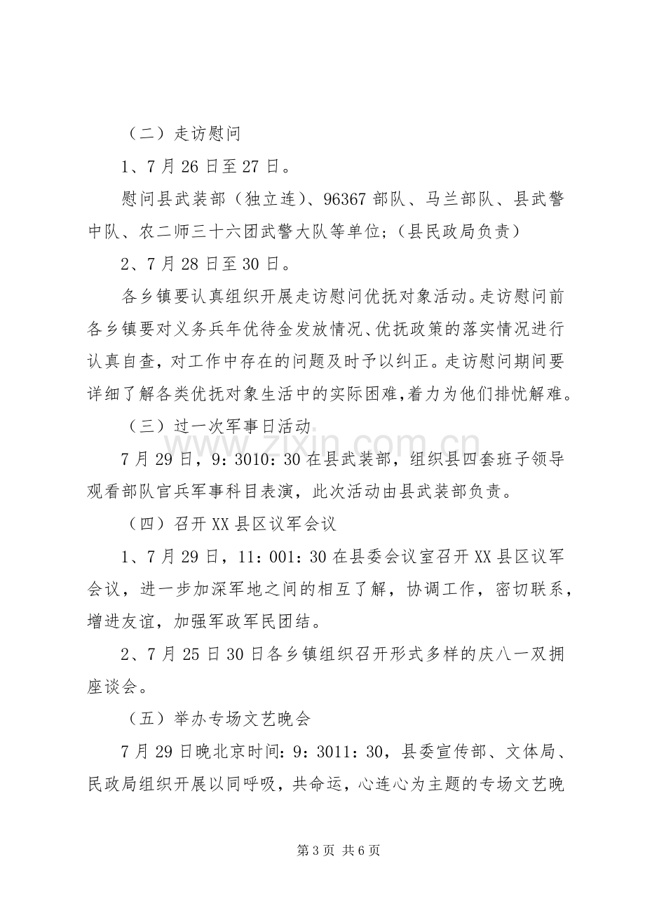 XX年八一建军节活动实施方案范本.docx_第3页