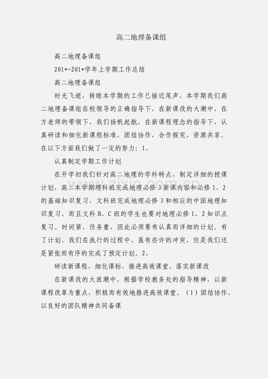 高二地理备课组.docx_第1页