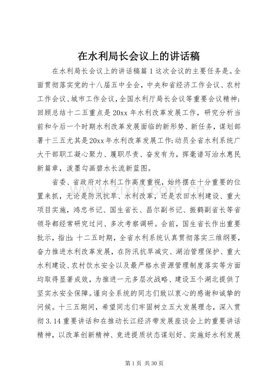 在水利局长会议上的讲话稿.docx_第1页