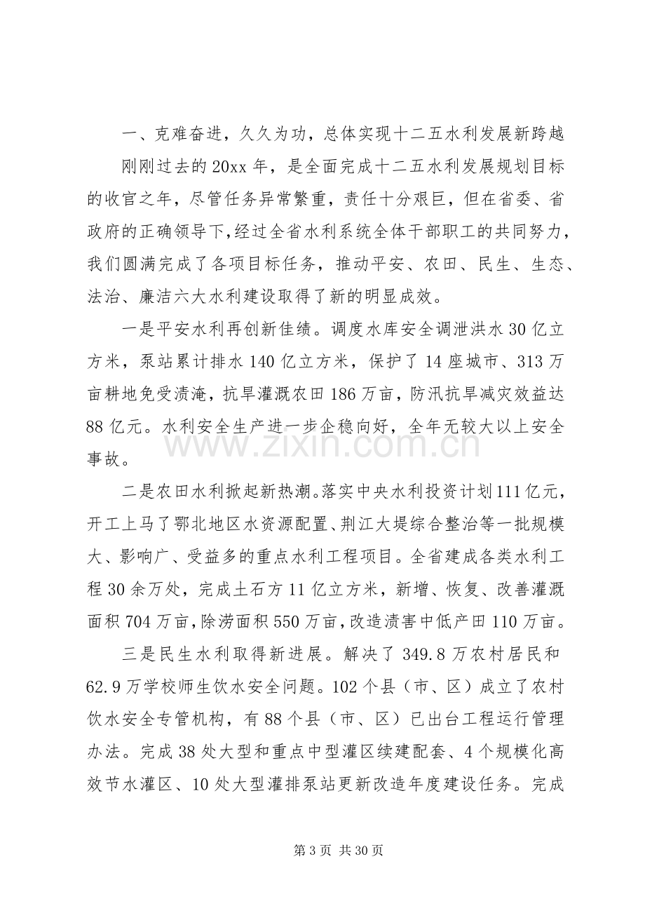 在水利局长会议上的讲话稿.docx_第3页