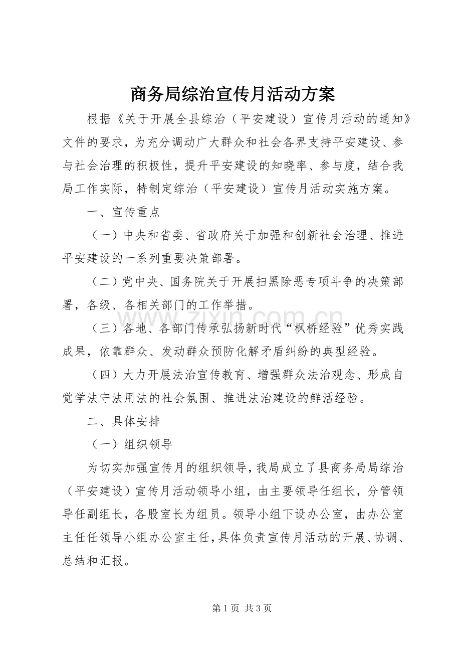 商务局综治宣传月活动实施方案.docx_第1页