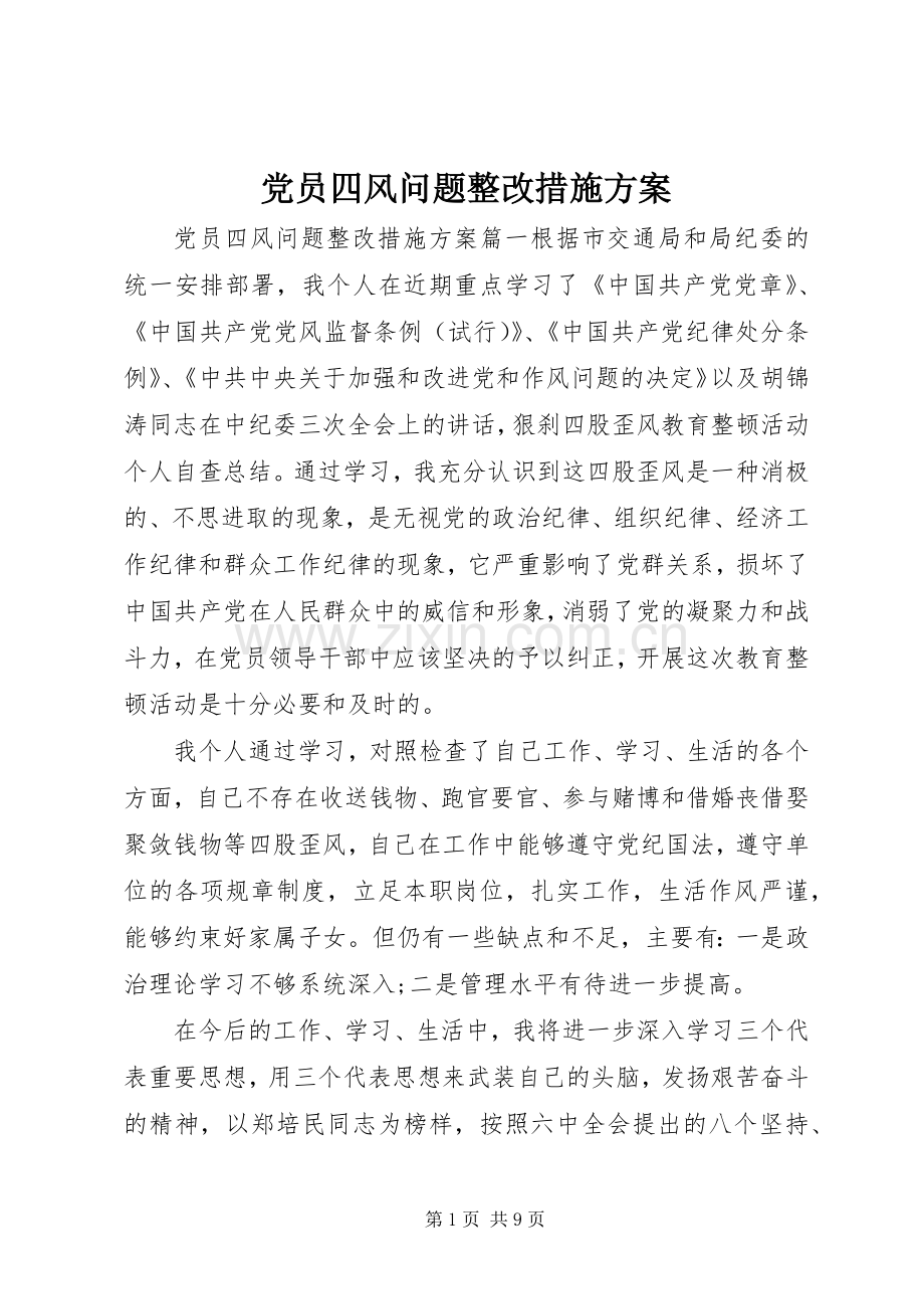 党员四风问题整改措施实施方案.docx_第1页