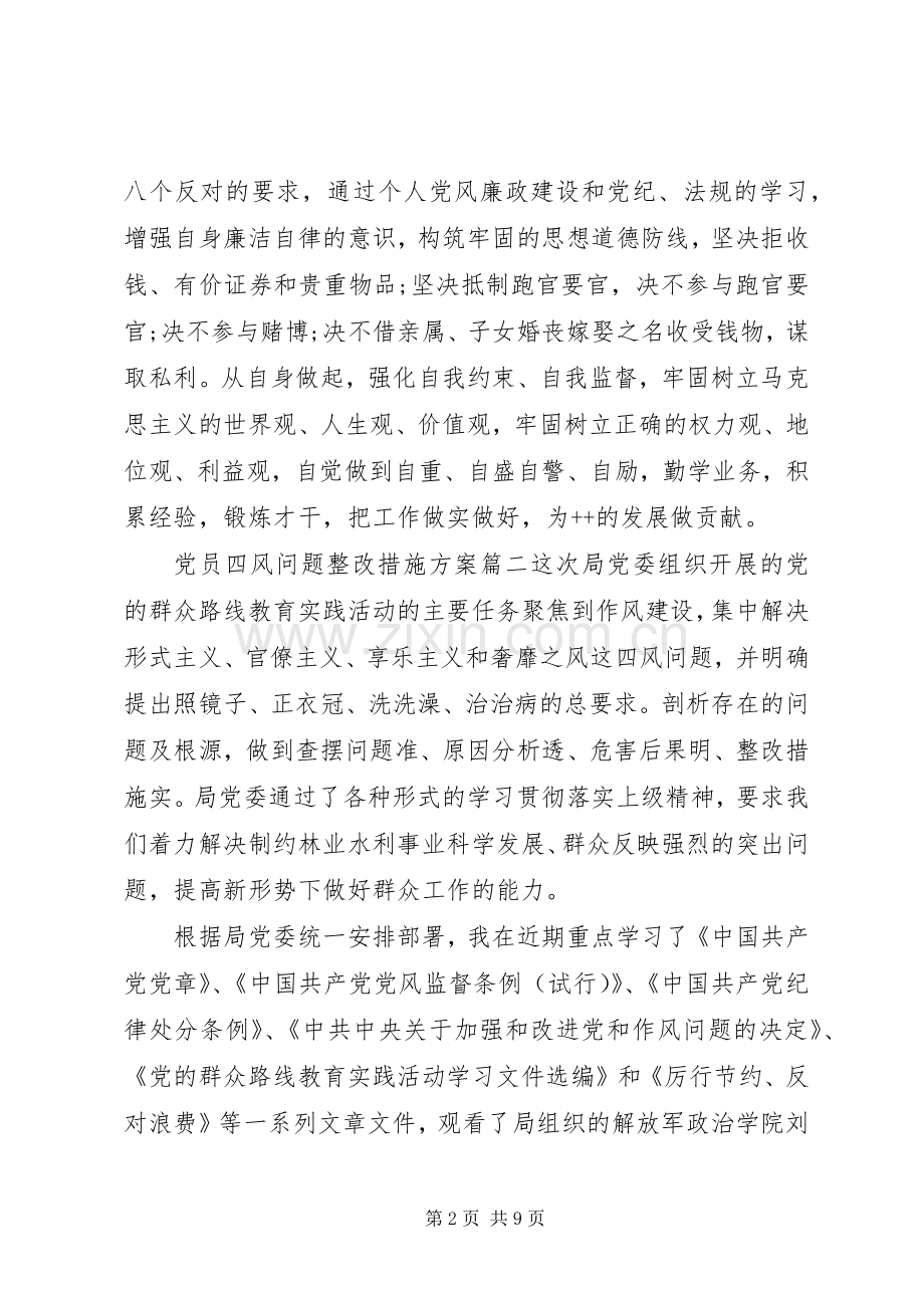 党员四风问题整改措施实施方案.docx_第2页