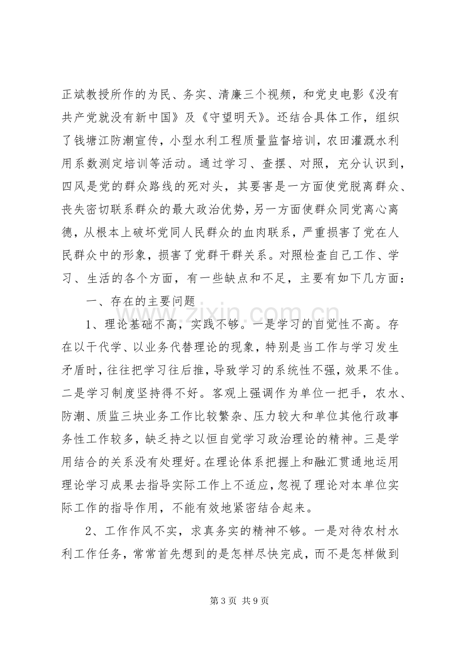 党员四风问题整改措施实施方案.docx_第3页