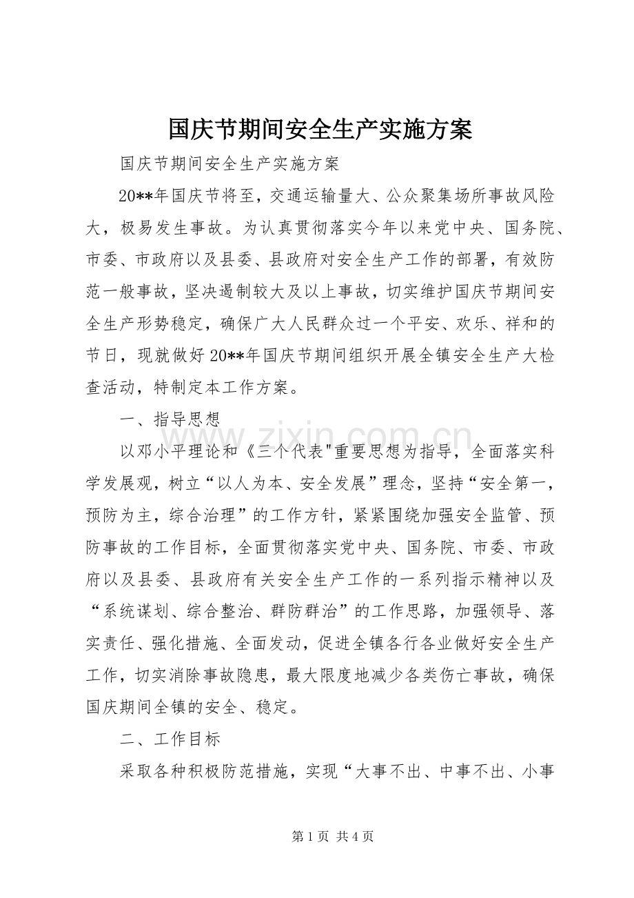 国庆节期间安全生产方案.docx_第1页