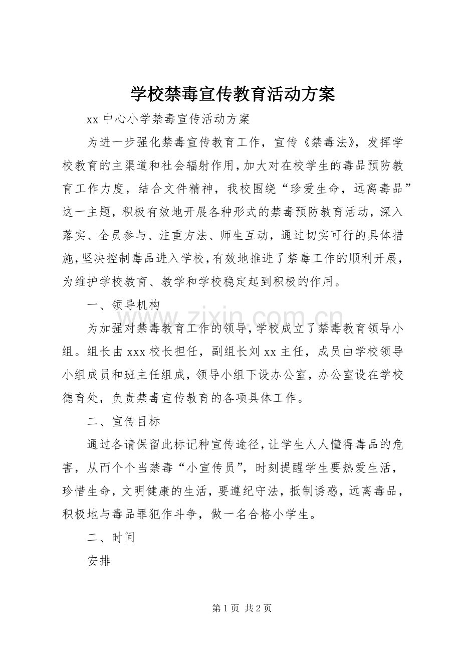 学校禁毒宣传教育活动实施方案 .docx_第1页