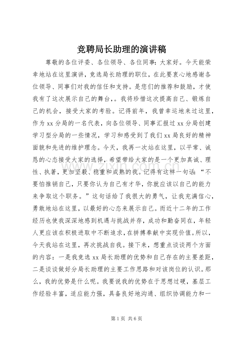 竞聘局长助理的演讲稿.docx_第1页