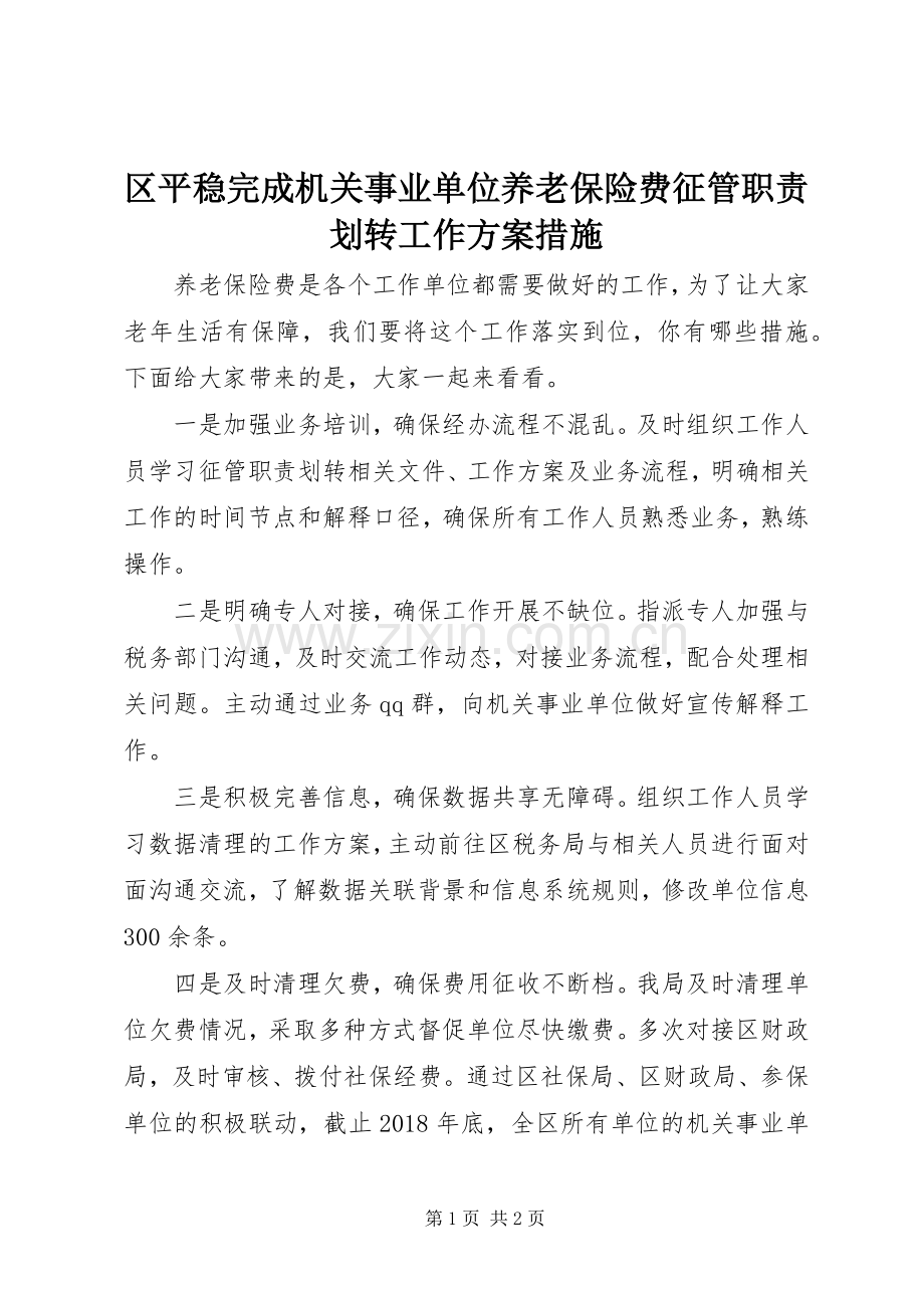 区平稳完成机关事业单位养老保险费征管职责划转工作实施方案措施.docx_第1页