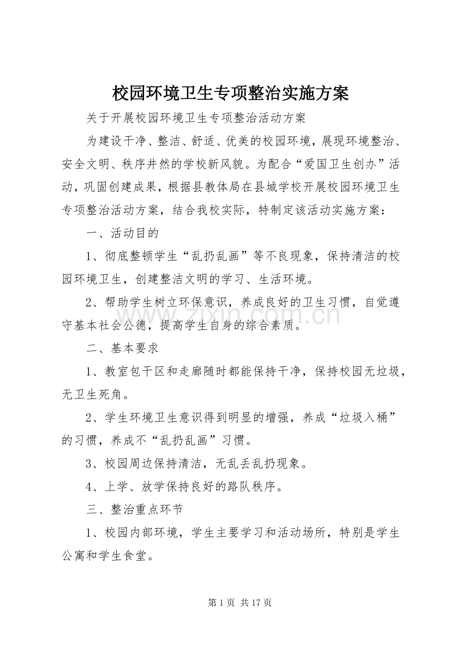 校园环境卫生专项整治方案.docx_第1页