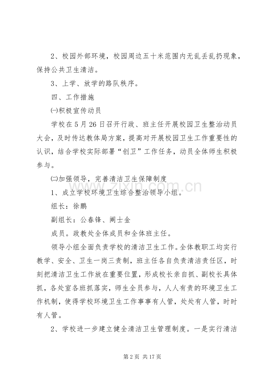 校园环境卫生专项整治方案.docx_第2页