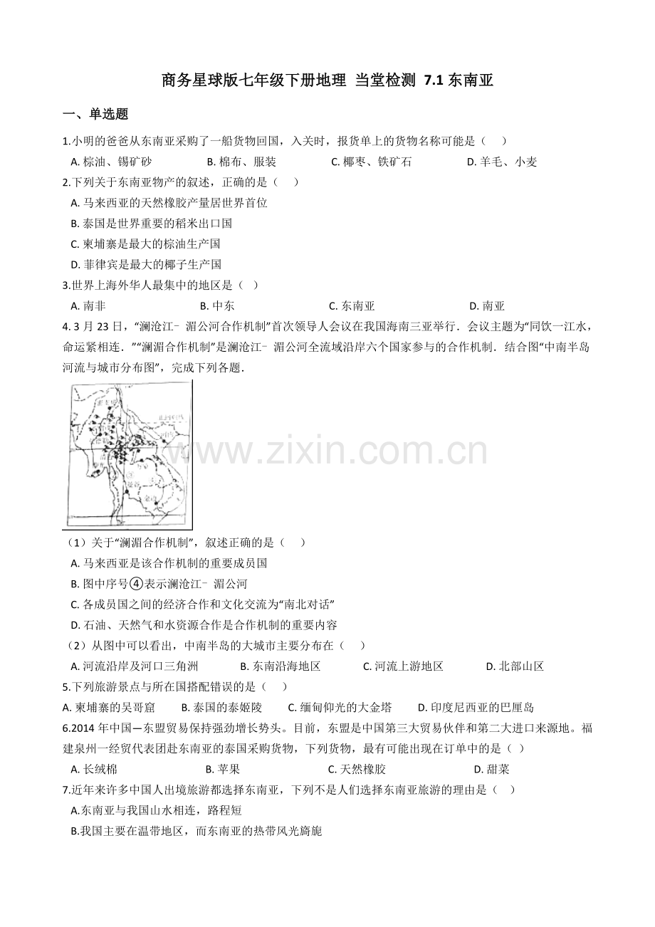 商务星球版七年级下册地理-当堂检测-7.1东南亚.docx_第1页