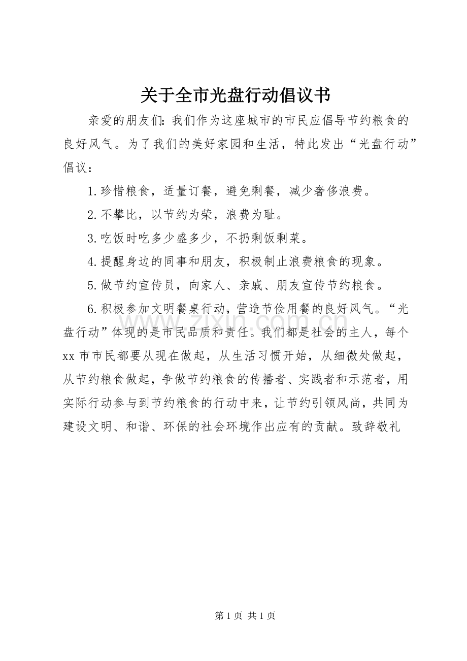 关于全市光盘行动倡议书.docx_第1页