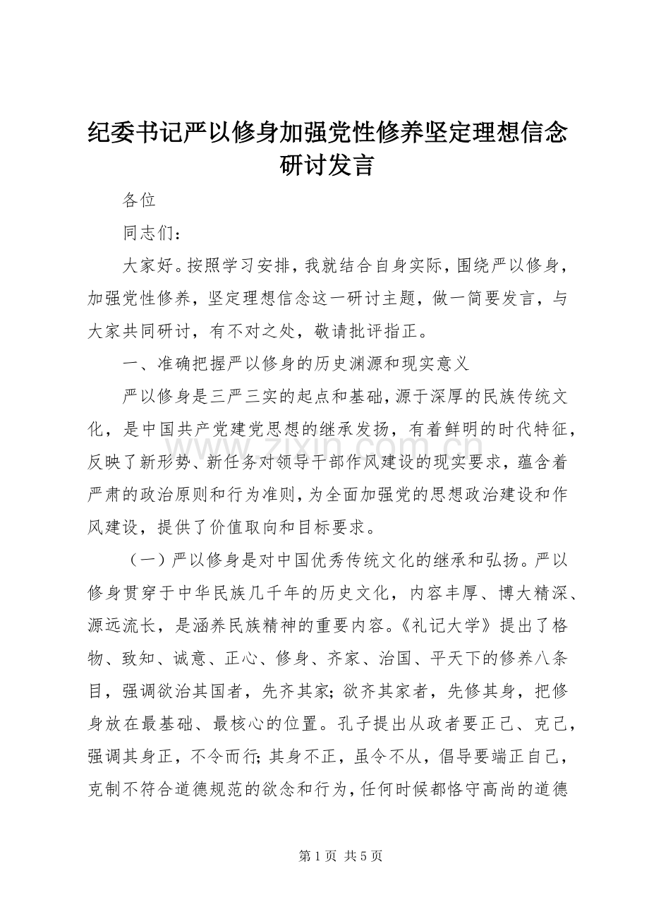 纪委书记严以修身加强党性修养坚定理想信念研讨发言稿.docx_第1页