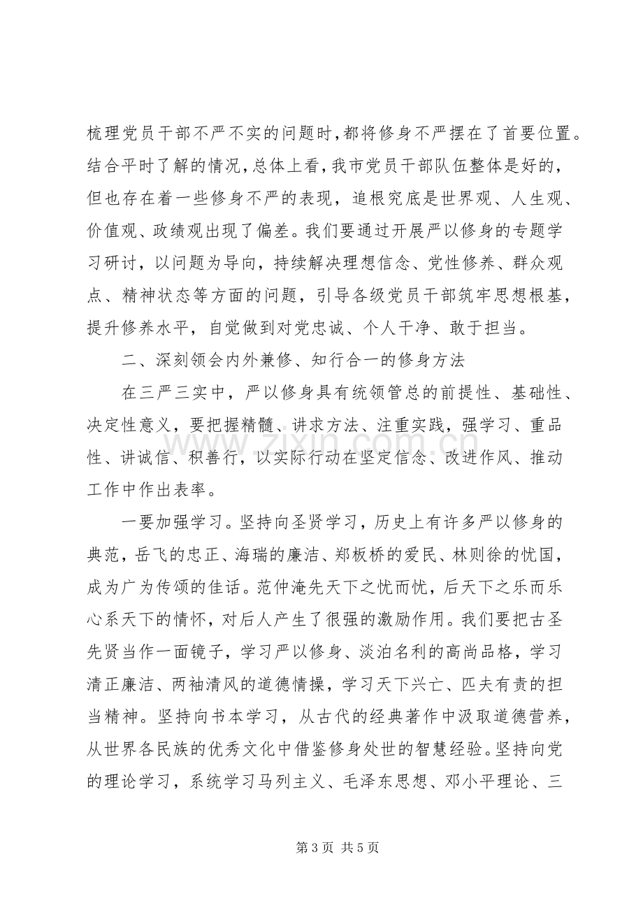 纪委书记严以修身加强党性修养坚定理想信念研讨发言稿.docx_第3页