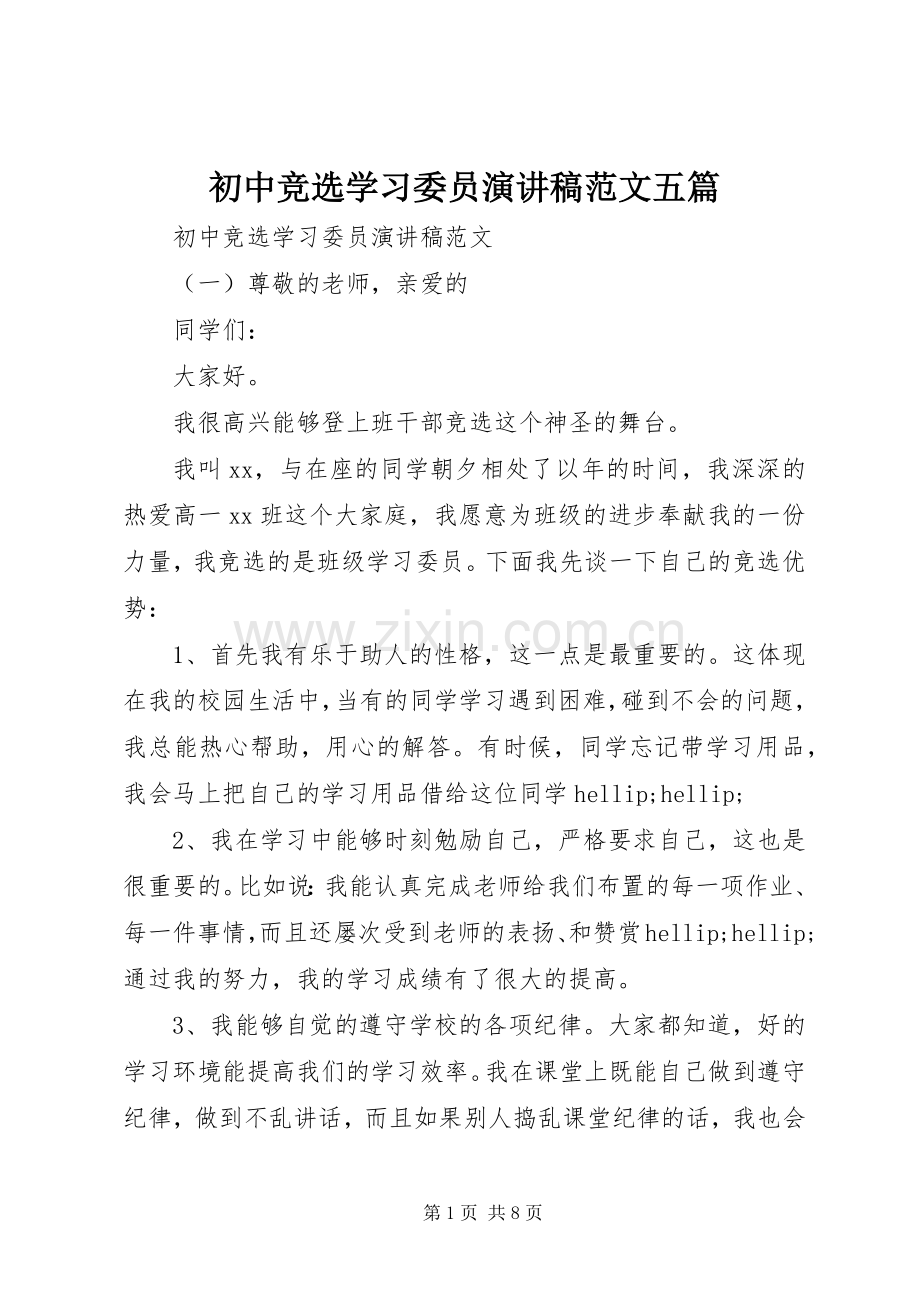 初中竞选学习委员演讲稿范文五篇.docx_第1页