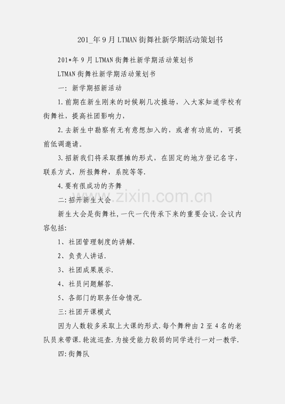 201_年9月LTMAN街舞社新学期活动策划书.docx_第1页