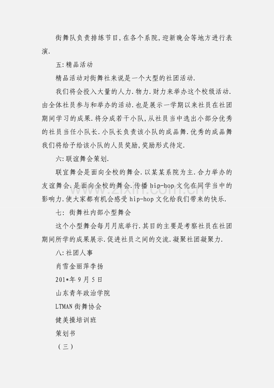 201_年9月LTMAN街舞社新学期活动策划书.docx_第2页