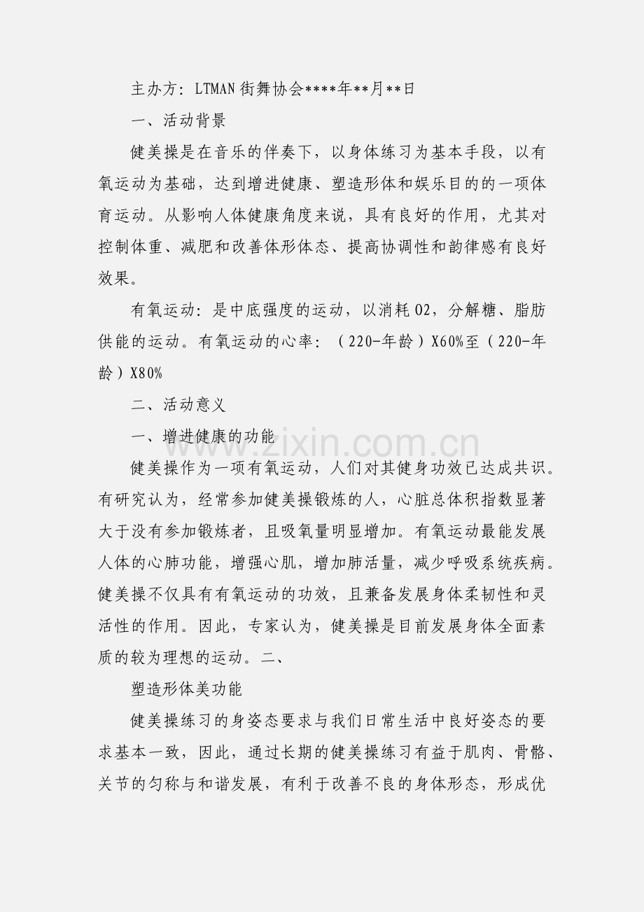 201_年9月LTMAN街舞社新学期活动策划书.docx_第3页