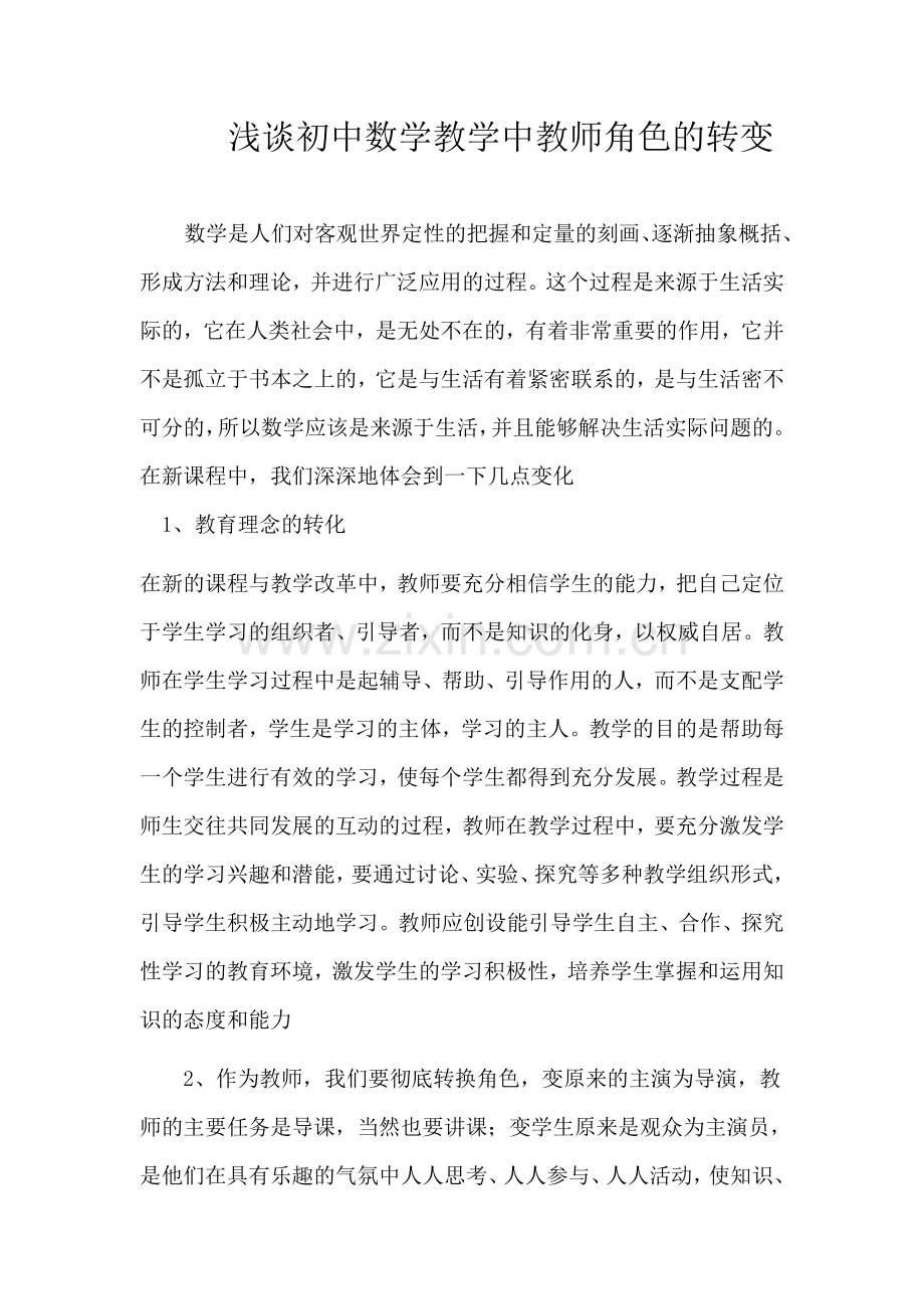 浅谈初中数学教学中教师角色的转变.doc_第1页