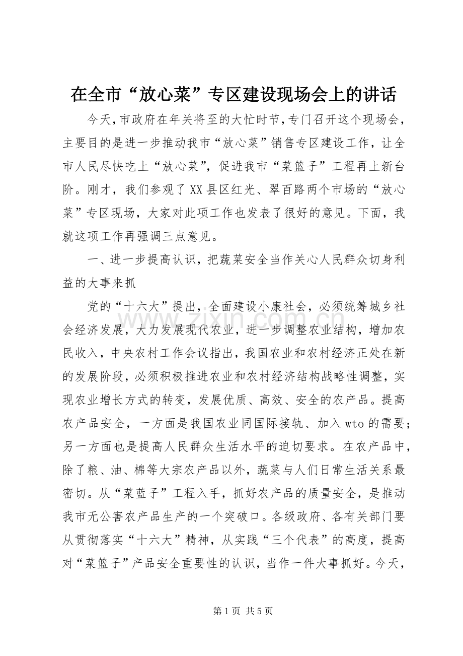 在全市“放心菜”专区建设现场会上的讲话.docx_第1页