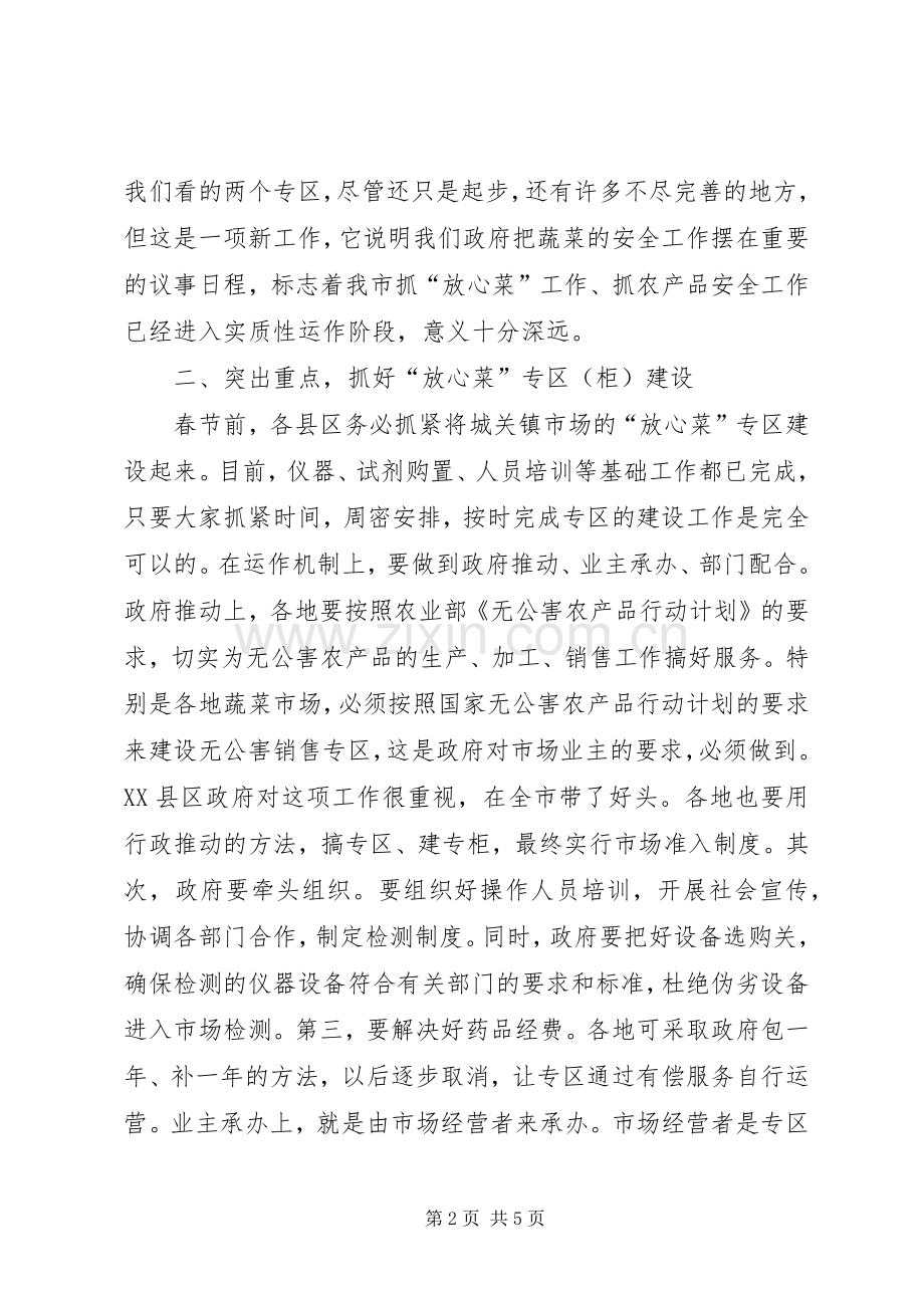 在全市“放心菜”专区建设现场会上的讲话.docx_第2页