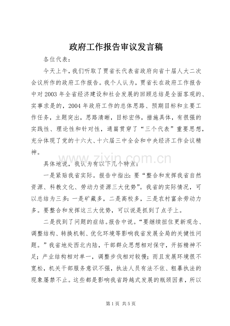 政府工作报告审议发言稿.docx_第1页