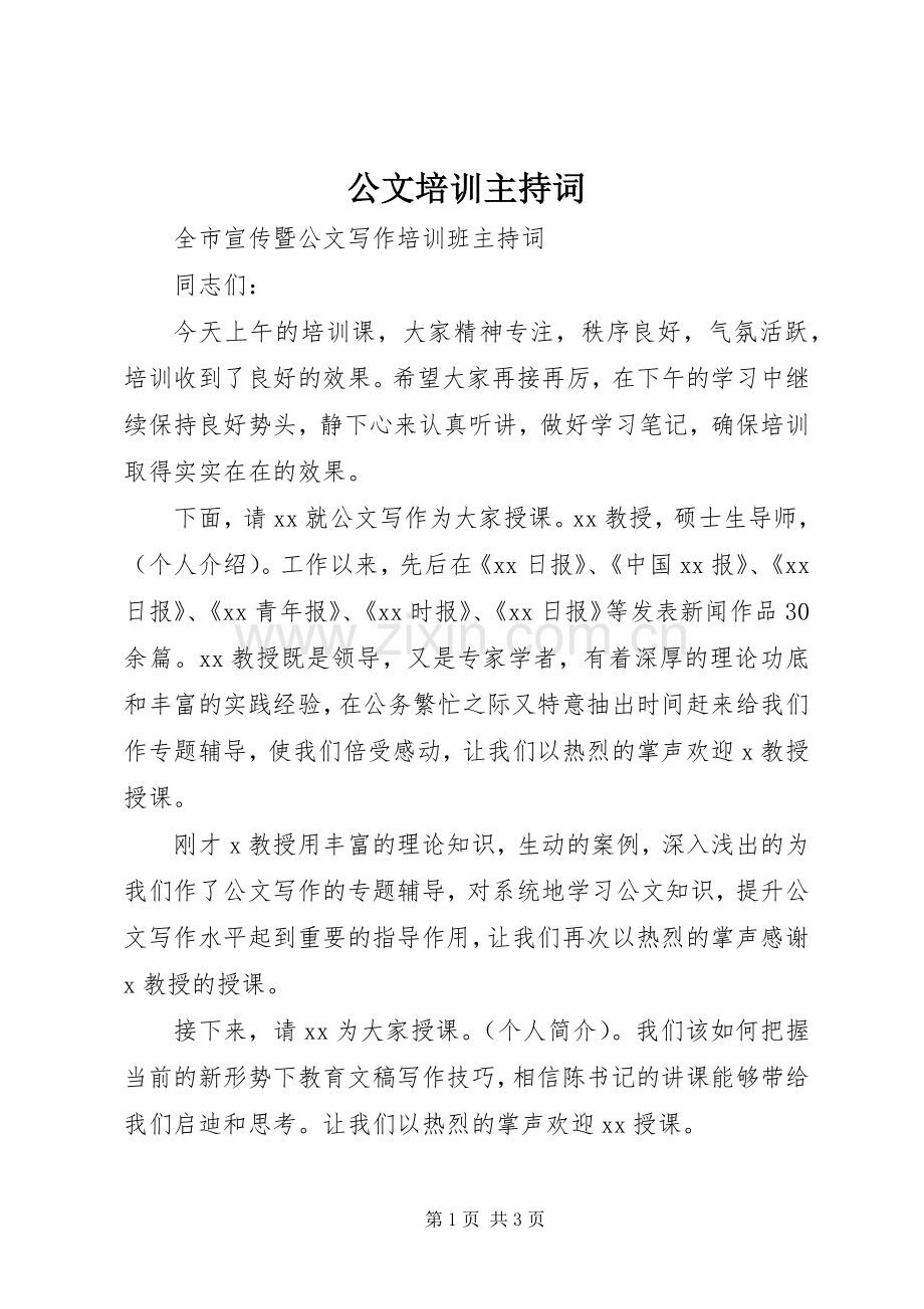 公文培训主持词.docx_第1页