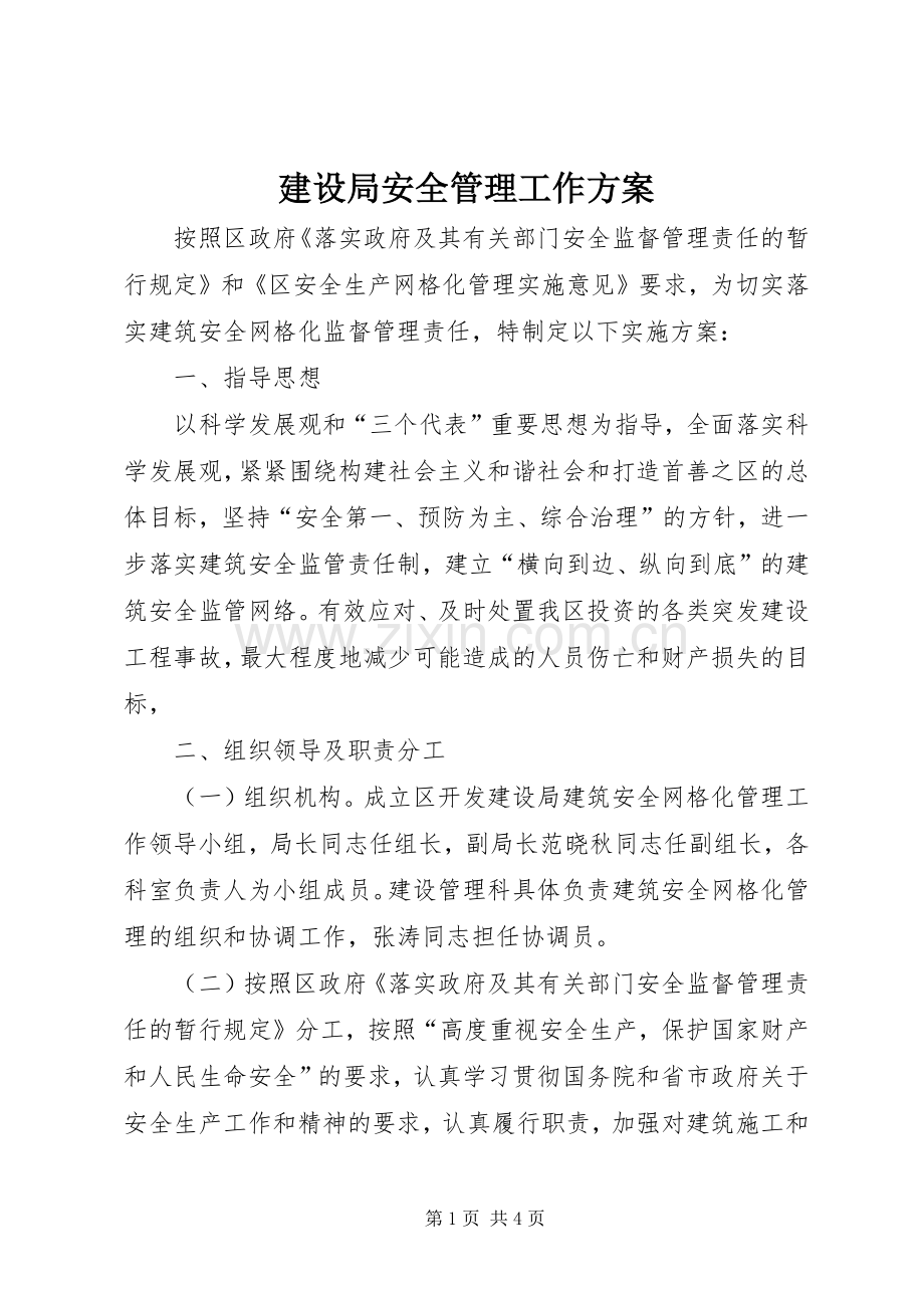 建设局安全管理工作实施方案.docx_第1页