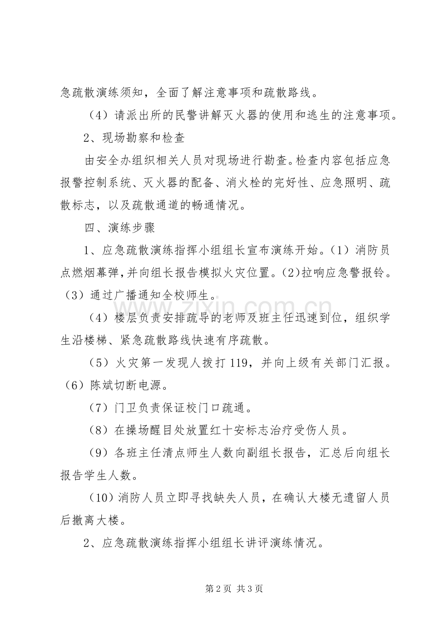 学校火灾应急疏散演练实施方案 .docx_第2页